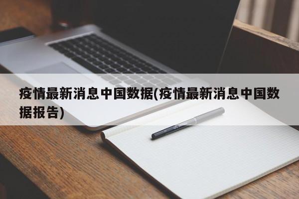 疫情最新消息中国数据(疫情最新消息中国数据报告)