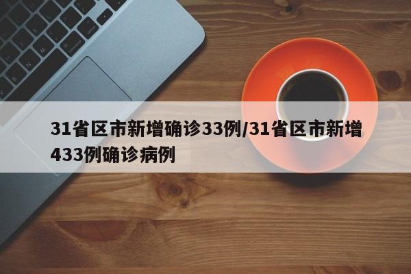 31省区市新增确诊33例/31省区市新增433例确诊病例