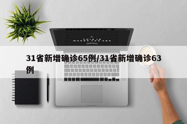 31省新增确诊65例/31省新增确诊63例