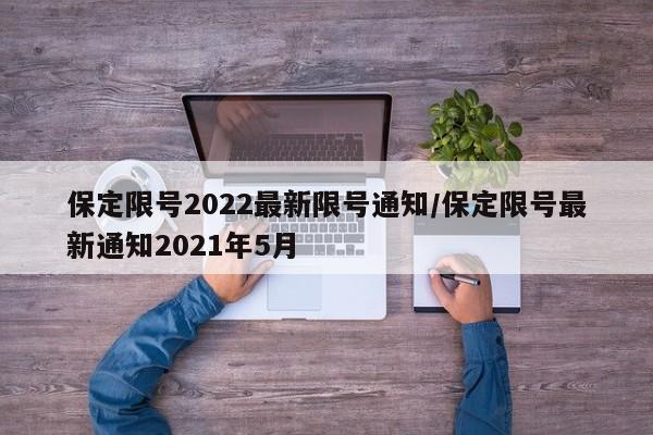 保定限号2022最新限号通知/保定限号最新通知2021年5月