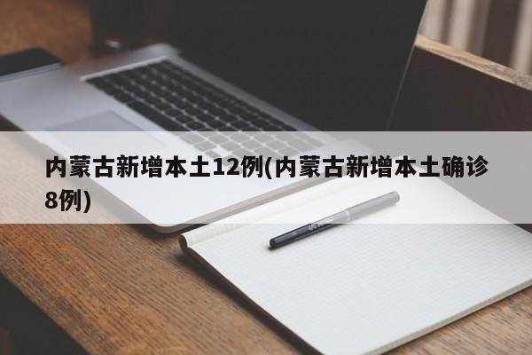 内蒙古新增本土12例(内蒙古新增本土确诊8例)
