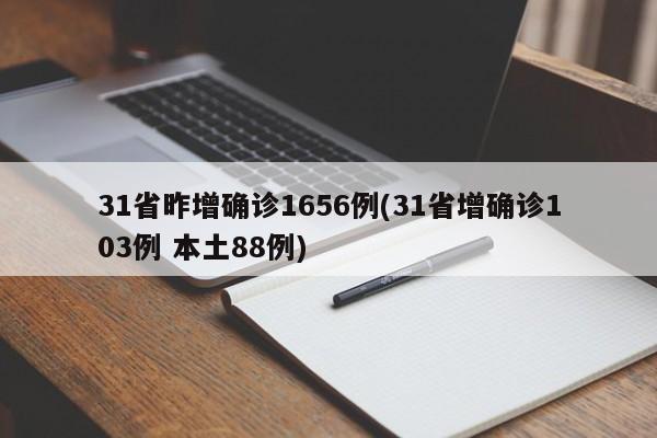 31省昨增确诊1656例(31省增确诊103例 本土88例)
