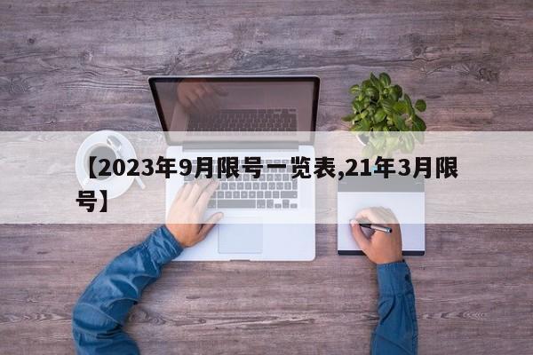 【2023年9月限号一览表,21年3月限号】