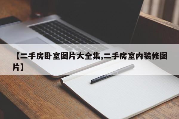 【二手房卧室图片大全集,二手房室内装修图片】