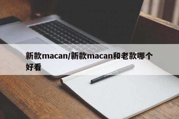 新款macan/新款macan和老款哪个好看