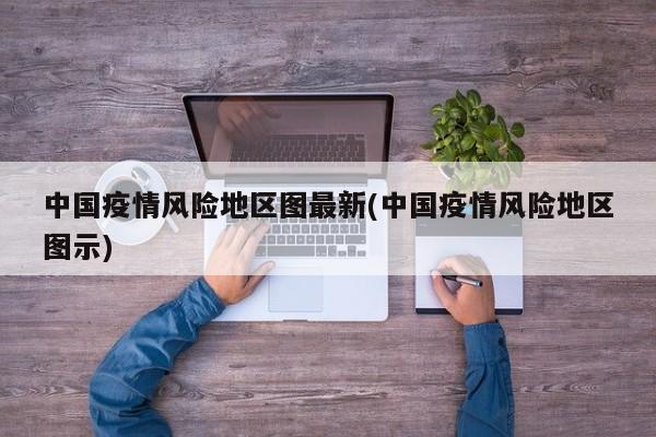 中国疫情风险地区图最新(中国疫情风险地区图示)