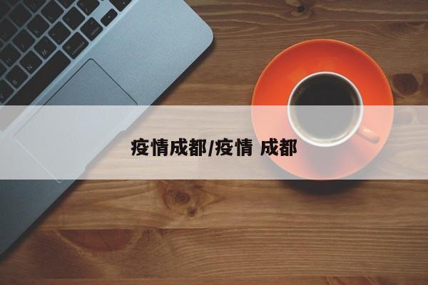 疫情成都/疫情 成都