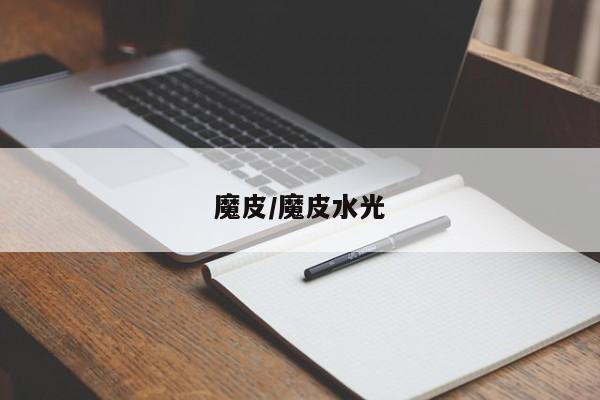 魔皮/魔皮水光