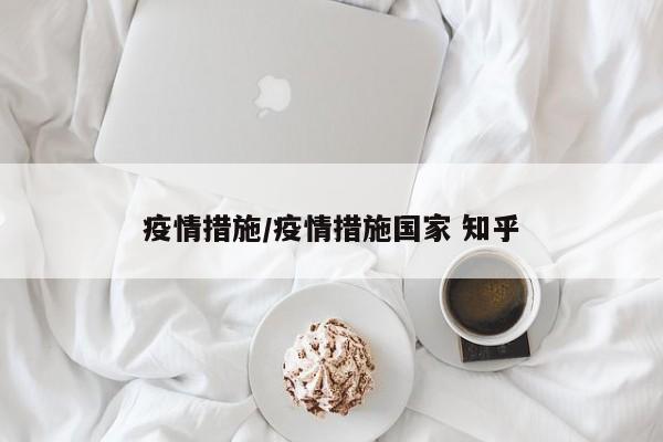 疫情措施/疫情措施国家 知乎