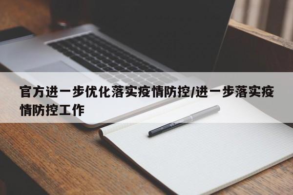 官方进一步优化落实疫情防控/进一步落实疫情防控工作