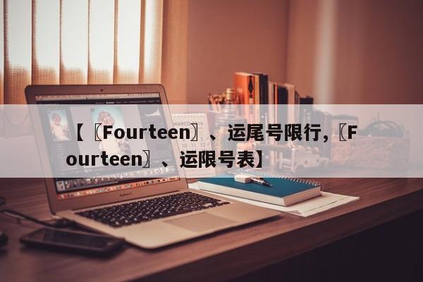 【〖Fourteen〗、运尾号限行,〖Fourteen〗、运限号表】