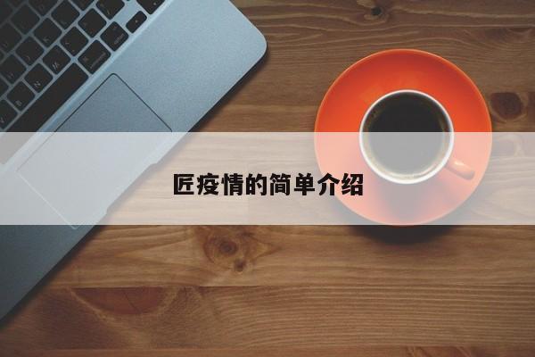匠疫情的简单介绍