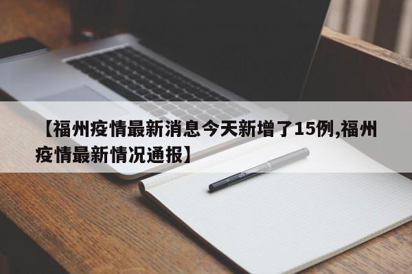 【福州疫情最新消息今天新增了15例,福州疫情最新情况通报】