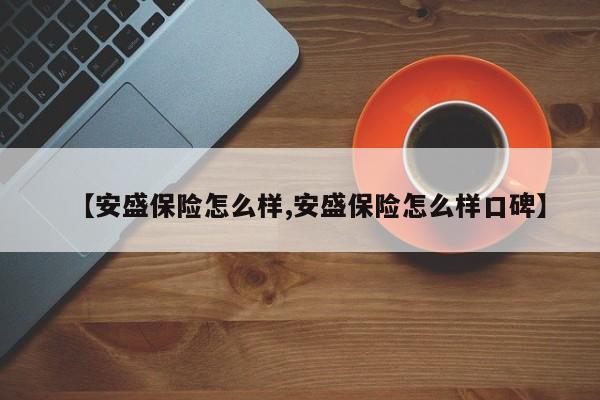 【安盛保险怎么样,安盛保险怎么样口碑】