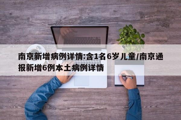 南京新增病例详情:含1名6岁儿童/南京通报新增6例本土病例详情