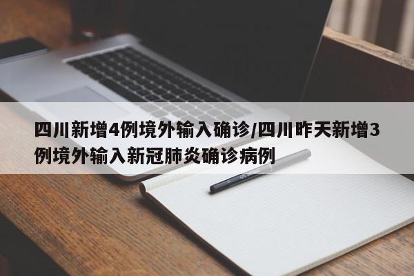 四川新增4例境外输入确诊/四川昨天新增3例境外输入新冠肺炎确诊病例