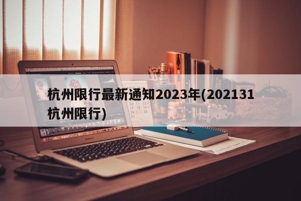 杭州限行最新通知2023年(202131杭州限行)