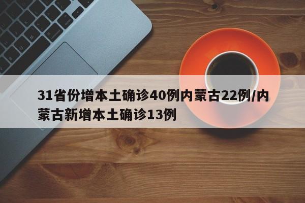 31省份增本土确诊40例内蒙古22例/内蒙古新增本土确诊13例