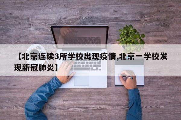 【北京连续3所学校出现疫情,北京一学校发现新冠肺炎】