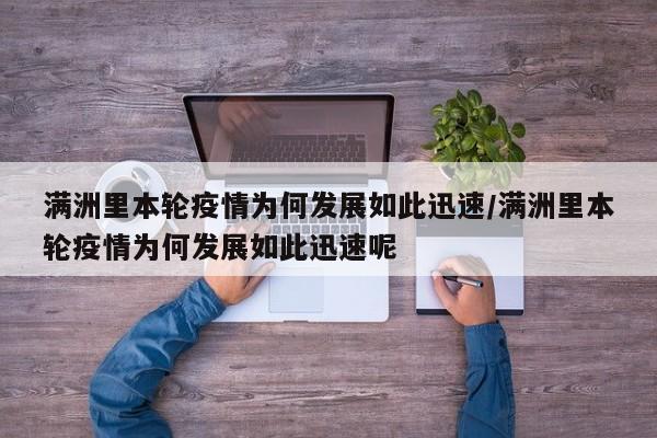 满洲里本轮疫情为何发展如此迅速/满洲里本轮疫情为何发展如此迅速呢