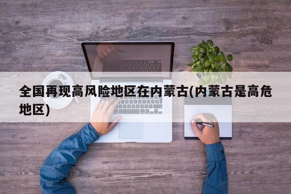 全国再现高风险地区在内蒙古(内蒙古是高危地区)