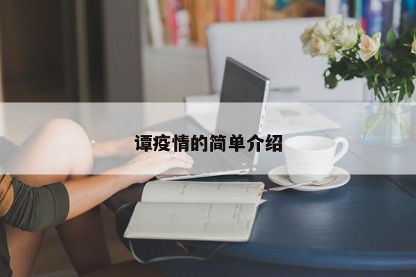 谭疫情的简单介绍