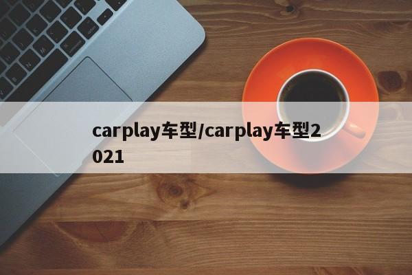 carplay车型/carplay车型2021