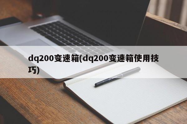 dq200变速箱(dq200变速箱使用技巧)