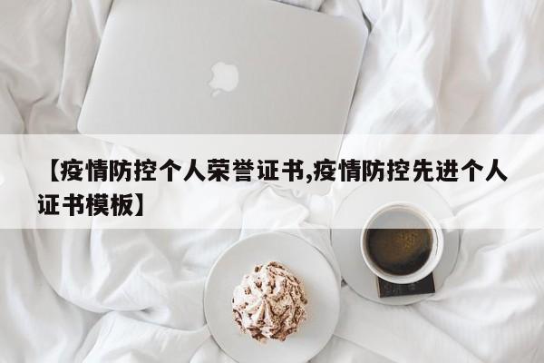 【疫情防控个人荣誉证书,疫情防控先进个人证书模板】
