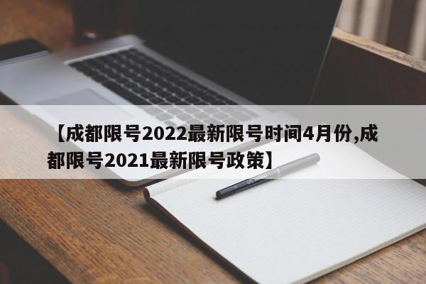 【成都限号2022最新限号时间4月份,成都限号2021最新限号政策】