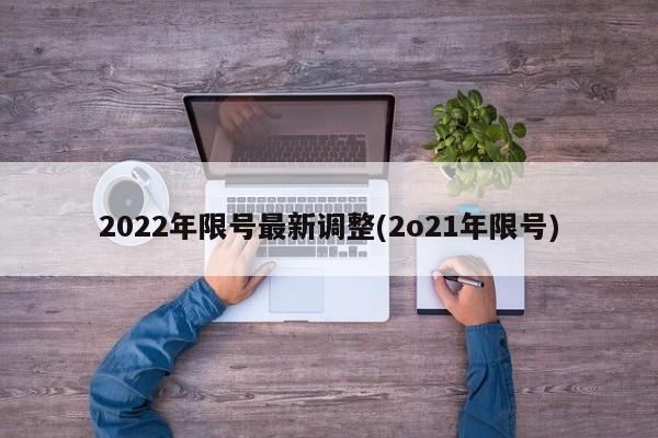 2022年限号最新调整(2o21年限号)