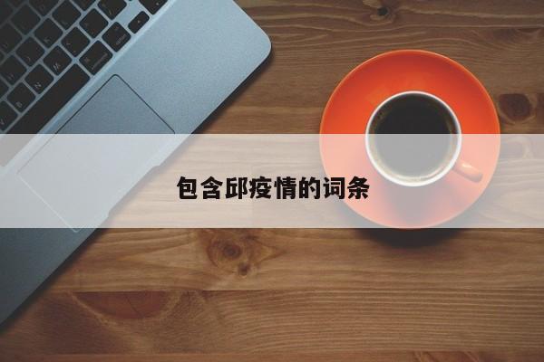 包含邱疫情的词条