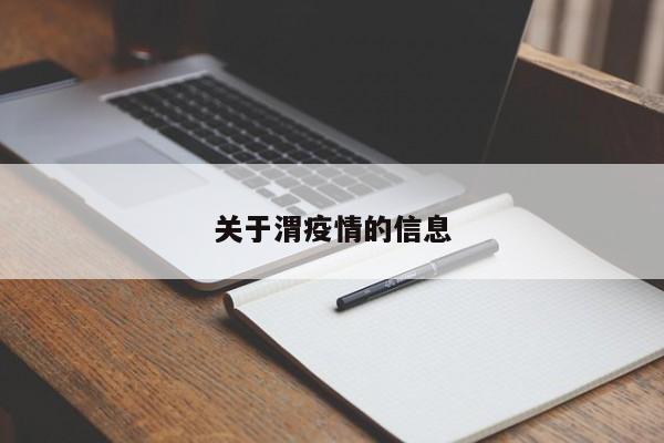 关于渭疫情的信息