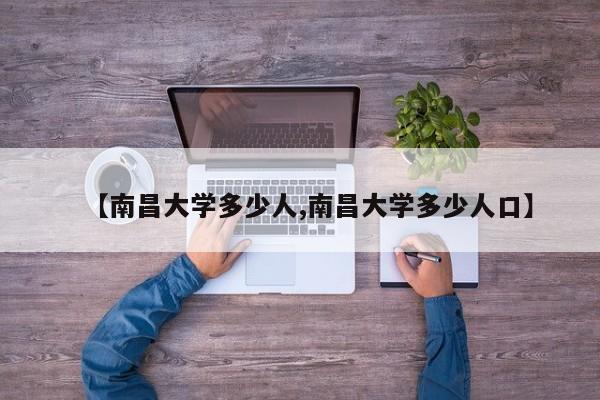 【南昌大学多少人,南昌大学多少人口】