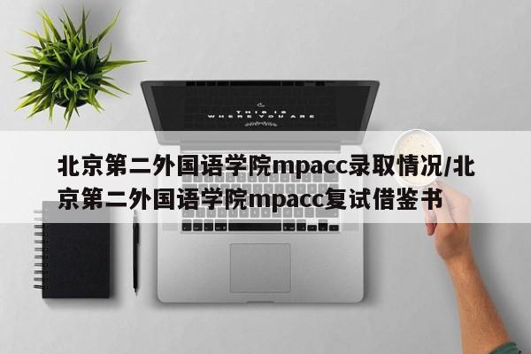 北京第二外国语学院mpacc录取情况/北京第二外国语学院mpacc复试借鉴书