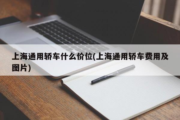 上海通用轿车什么价位(上海通用轿车费用及图片)