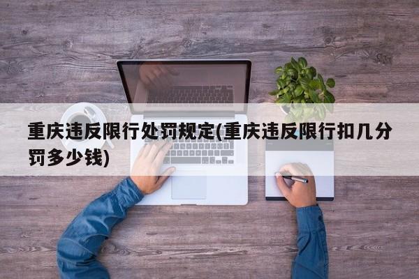 重庆违反限行处罚规定(重庆违反限行扣几分罚多少钱)