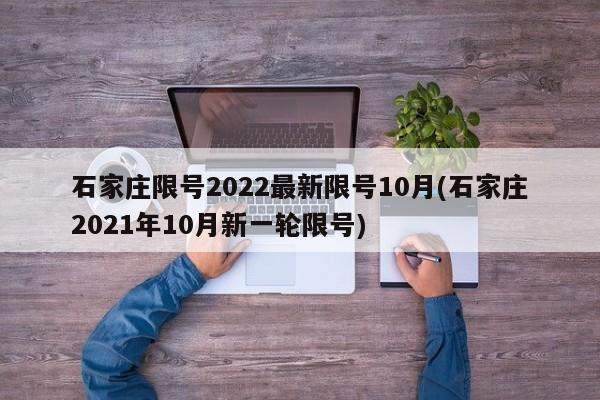 石家庄限号2022最新限号10月(石家庄2021年10月新一轮限号)