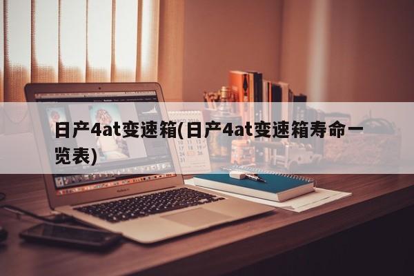 日产4at变速箱(日产4at变速箱寿命一览表)