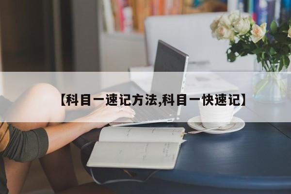 【科目一速记方法,科目一快速记】