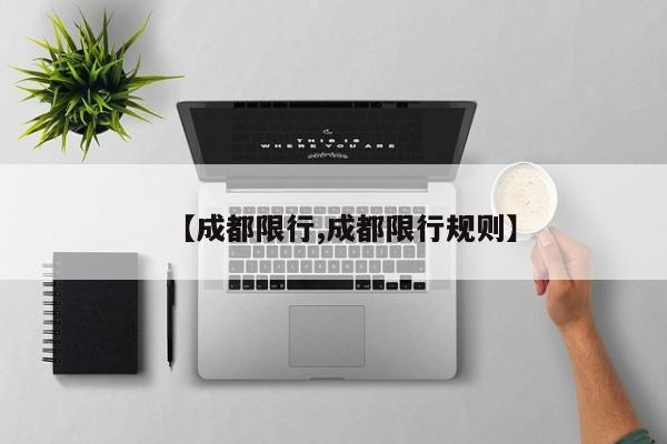 【成都限行,成都限行规则】