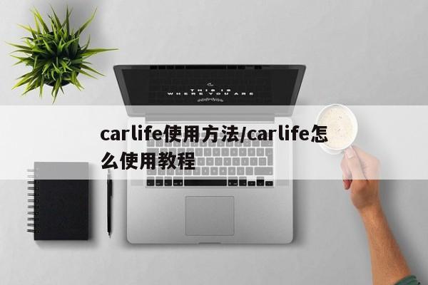 carlife使用方法/carlife怎么使用教程
