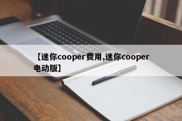 【迷你cooper费用,迷你cooper电动版】