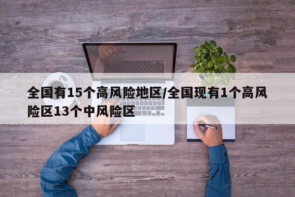 全国有15个高风险地区/全国现有1个高风险区13个中风险区