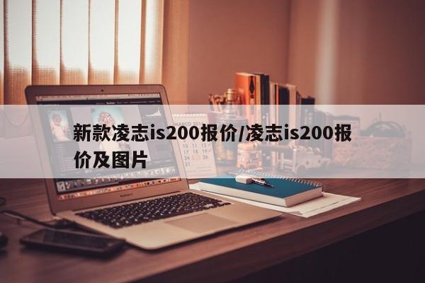 新款凌志is200报价/凌志is200报价及图片