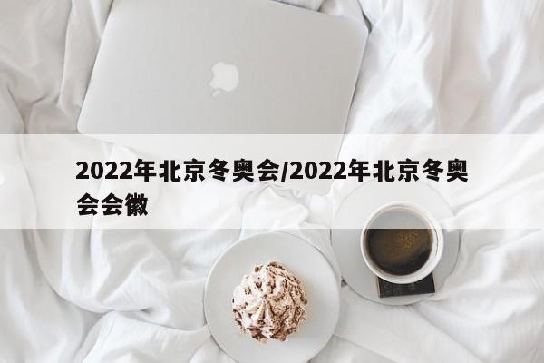 2022年北京冬奥会/2022年北京冬奥会会徽