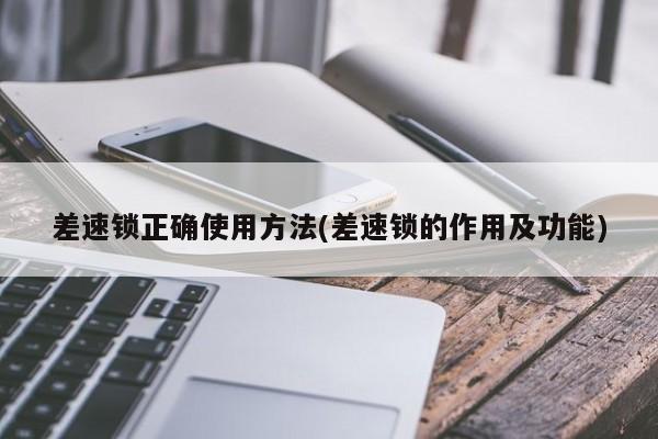 差速锁正确使用方法(差速锁的作用及功能)