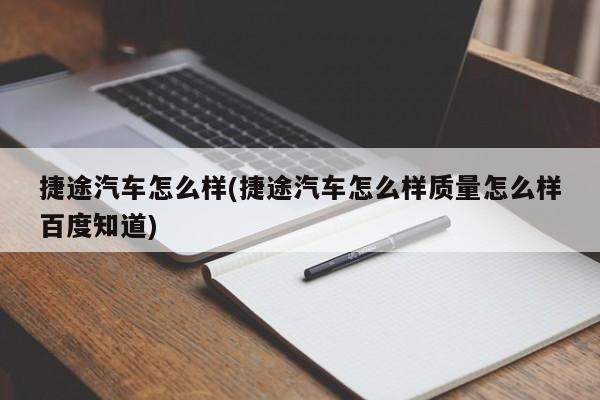 捷途汽车怎么样(捷途汽车怎么样质量怎么样百度知道)