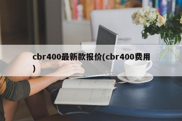cbr400最新款报价(cbr400费用)