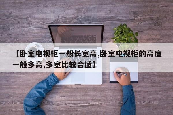 【卧室电视柜一般长宽高,卧室电视柜的高度一般多高,多宽比较合适】